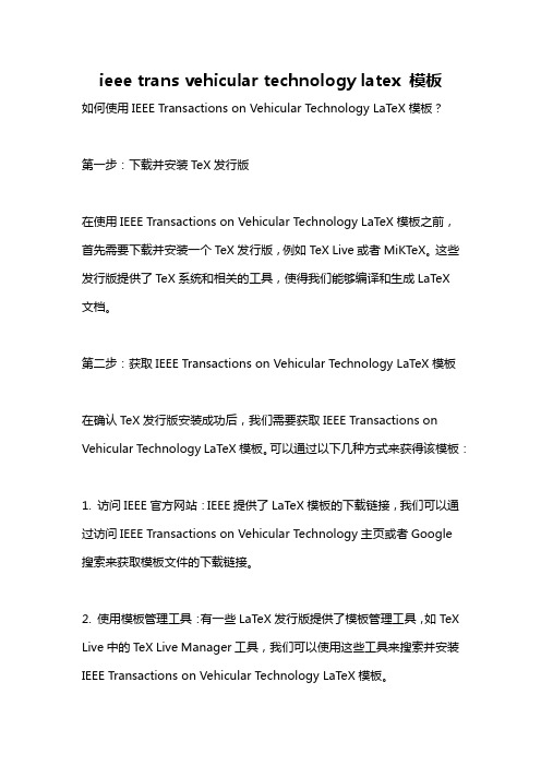 ieee trans vehicular technology latex 模板