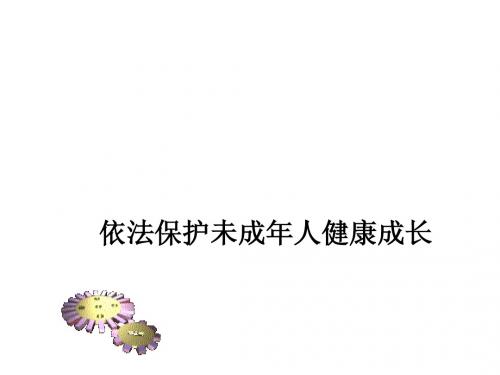 【直击中考】广东省2014中考政治专题总复习课件： 依法保护未成年人健康成长 (含2013年真题为例)