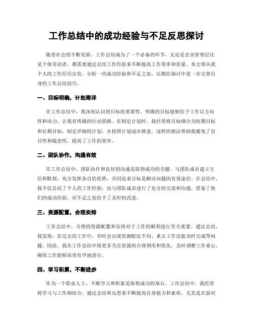 工作总结中的成功经验与不足反思探讨