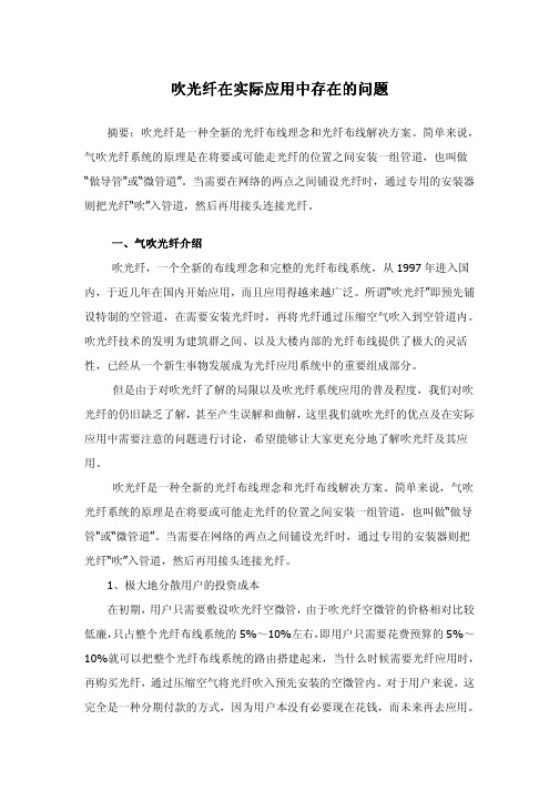 吹光纤在实际应用中存在的问题