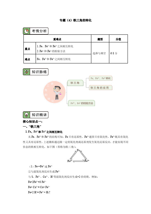 专题：铁三角的转化及应用