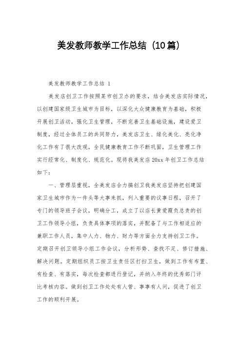 美发教师教学工作总结(10篇)