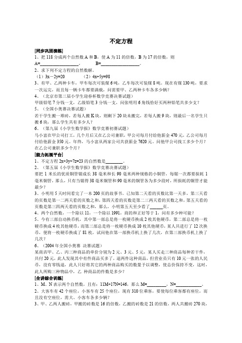 六年级下册数学试题-培优讲学练考专题：不定方程(含答案)全国通用