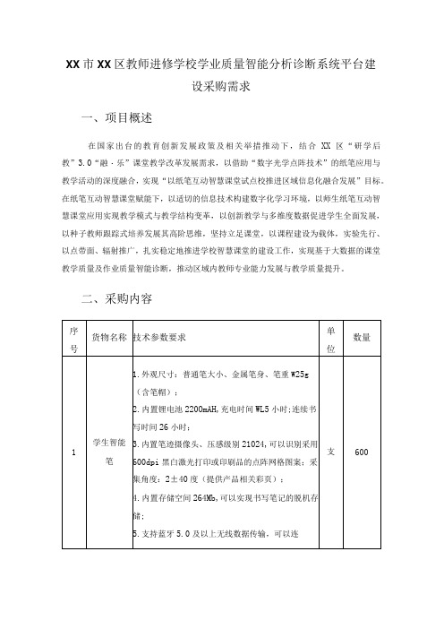 XX市XX区教师进修学校学业质量智能分析诊断系统平台建设采购需求