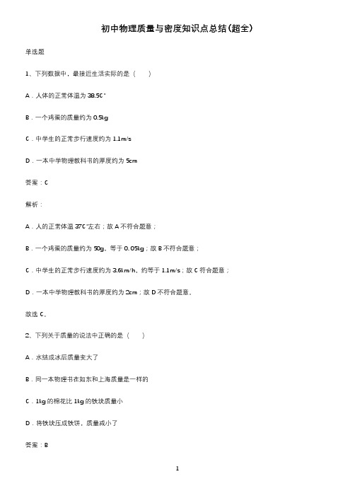 初中物理质量与密度知识点总结(超全)
