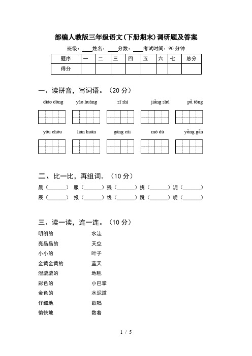 部编人教版三年级语文(下册期末)调研题及答案