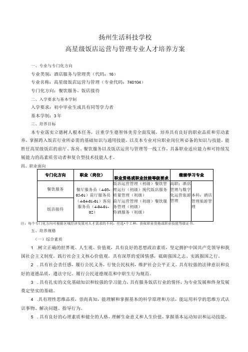 扬州生活科技学校高星级饭店运营与管理专业人才培养方案