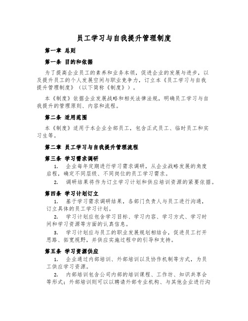 员工学习与自我提升管理制度