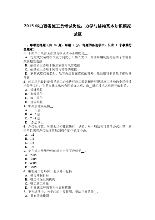 2015年山西省施工员考试岗位：力学与结构基本知识模拟试题