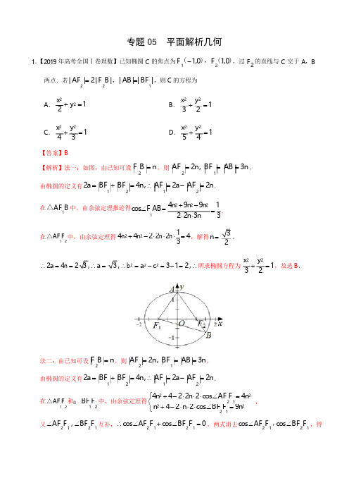 专题05 平面解析几何-2019年高考真题和模拟题分项汇编数学(理) Word版含解析(1)