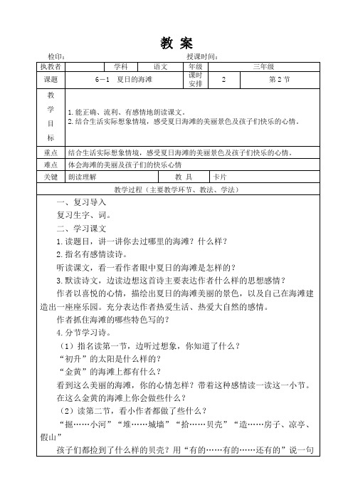 三年级下册语文教案第六单元《 夏日的海滩》长春版