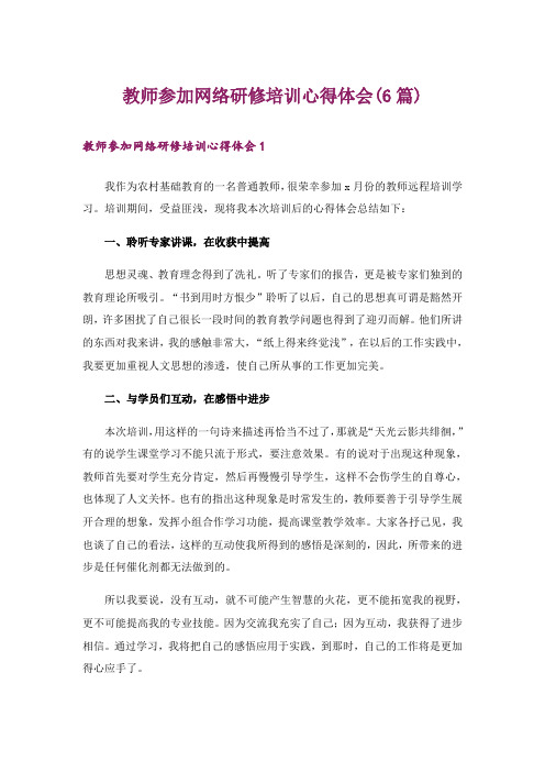 教师参加网络研修培训心得体会(6篇)