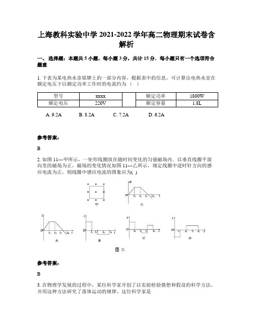 上海教科实验中学2021-2022学年高二物理期末试卷含解析