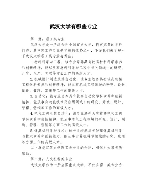 武汉大学有哪些专业3篇