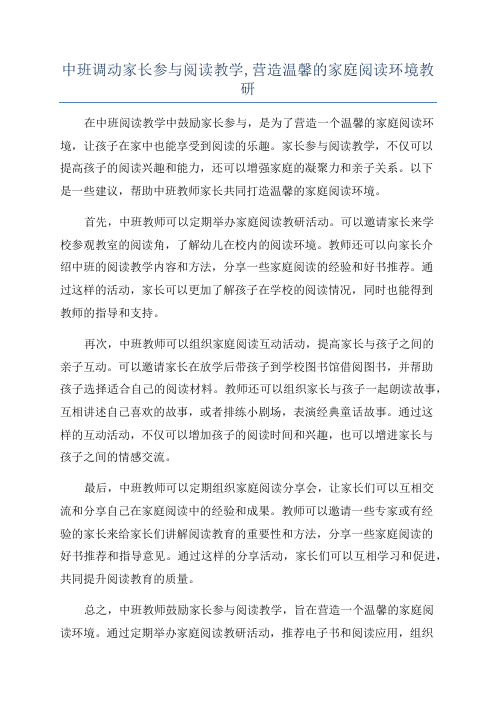 中班调动家长参与阅读教学,营造温馨的家庭阅读环境教研