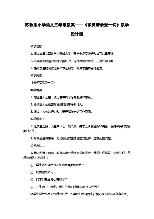 苏教版小学语文三年级教案——《微笑着承受一切》教学设计四