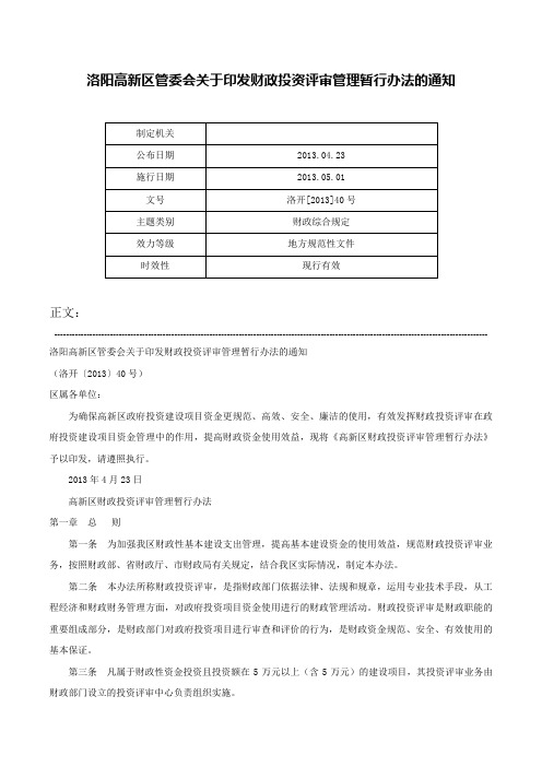 洛阳高新区管委会关于印发财政投资评审管理暂行办法的通知-洛开[2013]40号