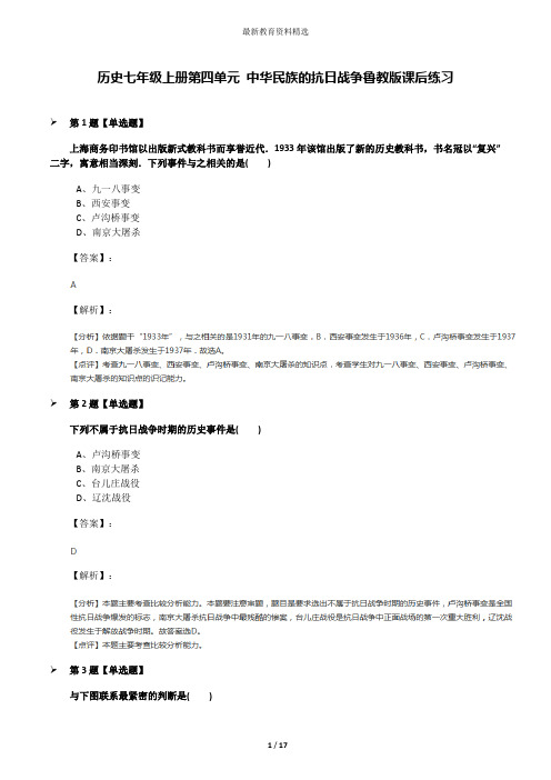 历史七年级上册第四单元 中华民族的抗日战争鲁教版课后练习