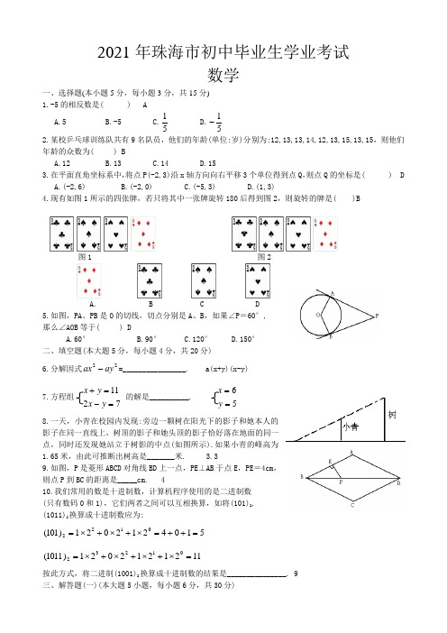 2021年珠海市中考数学试题及答案