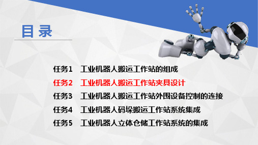 《工业机器人系统集成》教学课件 项目二任务2工业机器人搬运工作站夹具设计