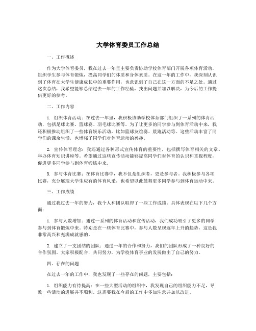 大学体育委员工作总结