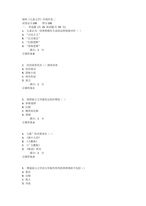 福师《儿童文学》在线作业二满分答案