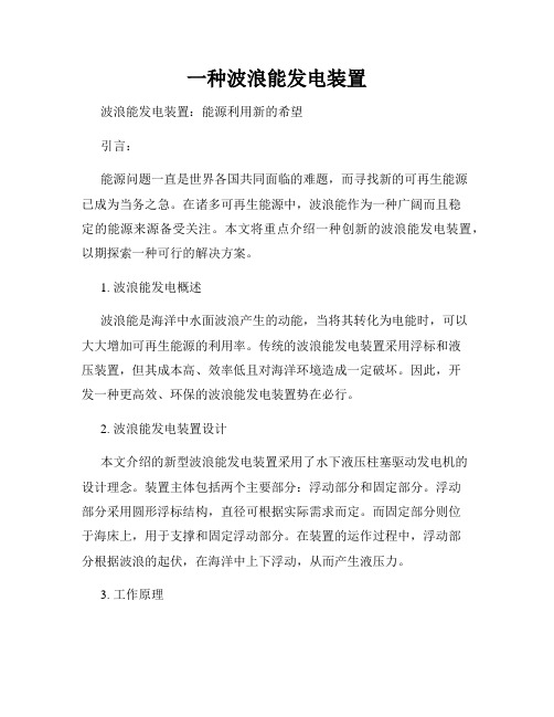 一种波浪能发电装置