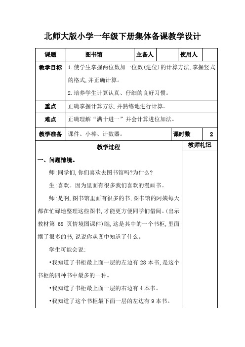 北师大版数学一年级下册《图书馆》教学设计