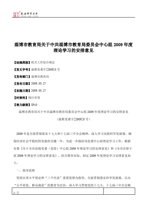 淄博市教育局关于中共淄博市教育局委员会中心组2009年度理论学习