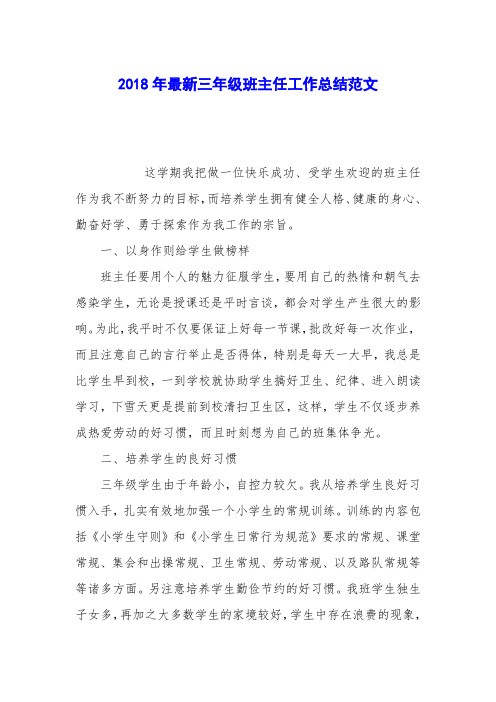 2018年最新三年级班主任工作总结范文