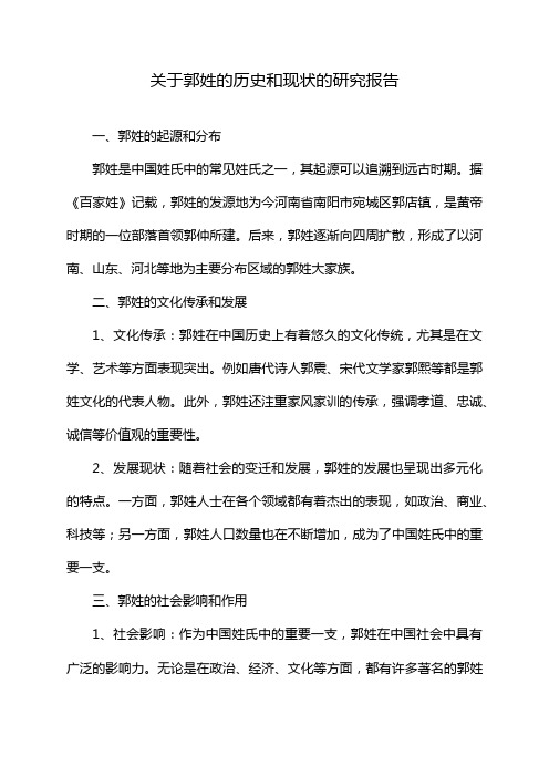 关于郭姓的历史和现状的研究报告