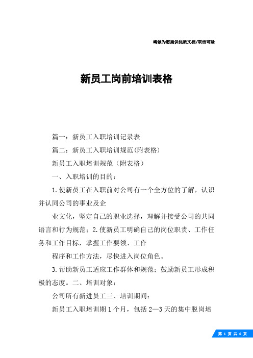 新员工岗前培训表格