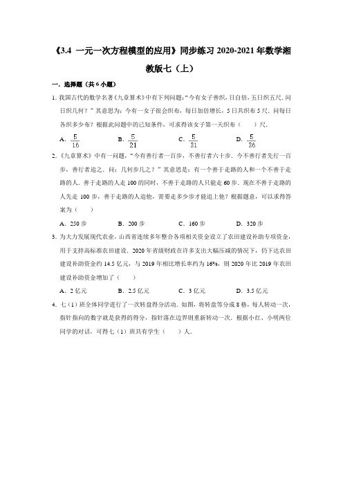 《3.4 一元一次方程模型的应用》同步练习2020-2021学年数学湘教版七年级上册