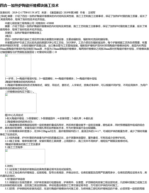 四合一加热炉陶瓷纤维模块施工技术