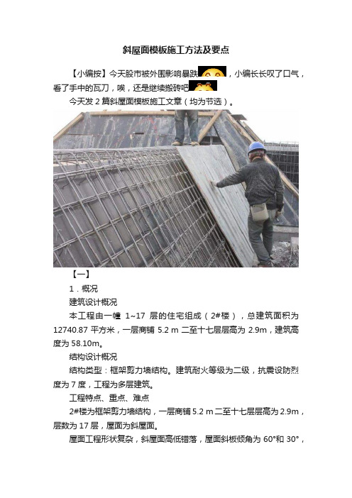 斜屋面模板施工方法及要点