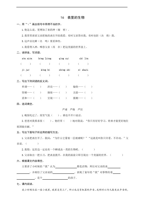 语文六年级下册 16 表里的生物  同步一课一练部编版(含答案)