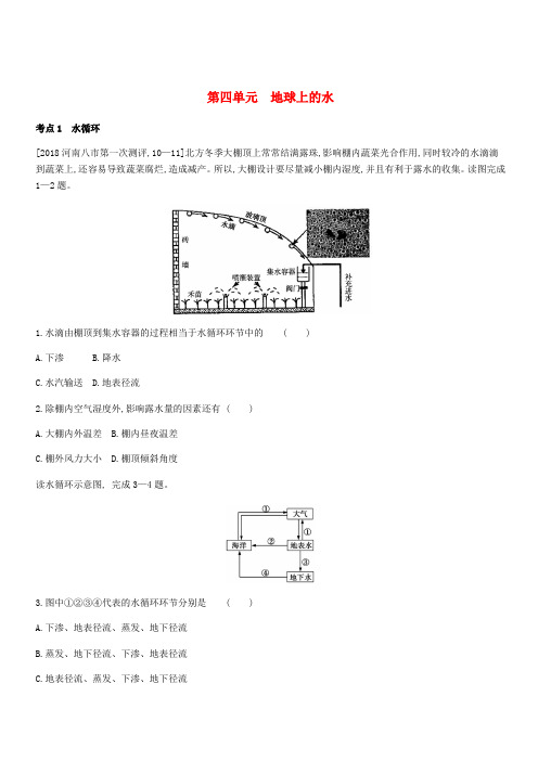 全国版2019版高考地理一轮复习第四单元地球上的水习题(含答案)