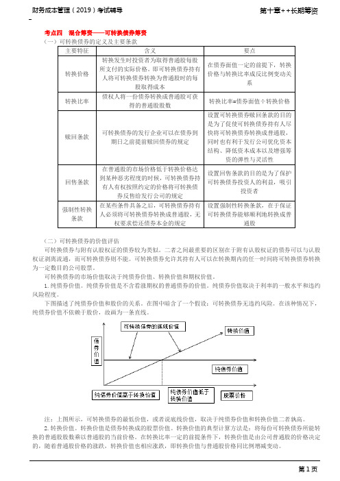 CPA 注册会计师 财务成本管理 知识点讲解及练习 第72讲_混合筹资——可转换债券筹资(1)