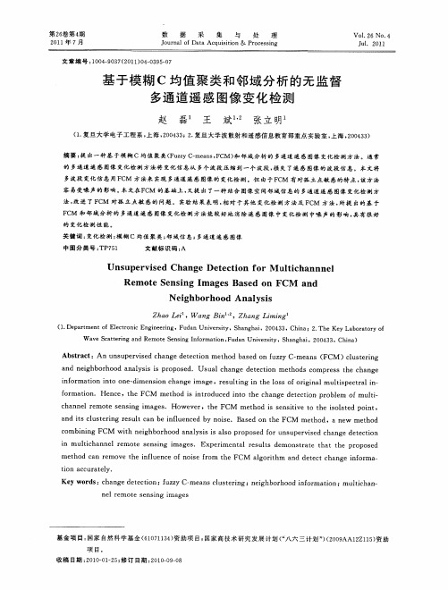 基于模糊C均值聚类和邻域分析的无监督多通道遥感图像变化检测