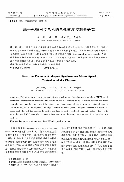 基于永磁同步电机的电梯速度控制器研究