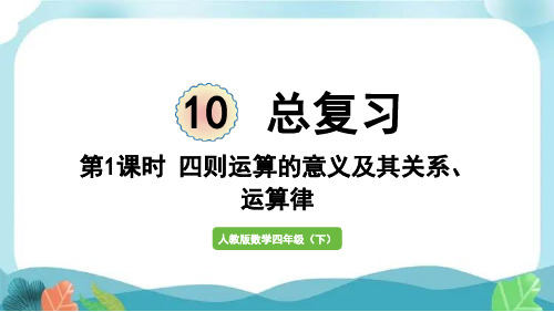 新人教版四下数学第1课时 四则运算的意义及其关系、运算定律