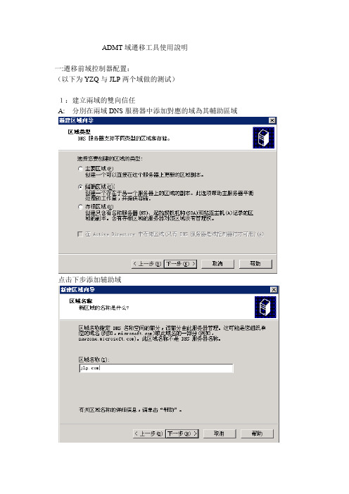 ADMT域迁移工具使用说明-测试报告(不同森林)