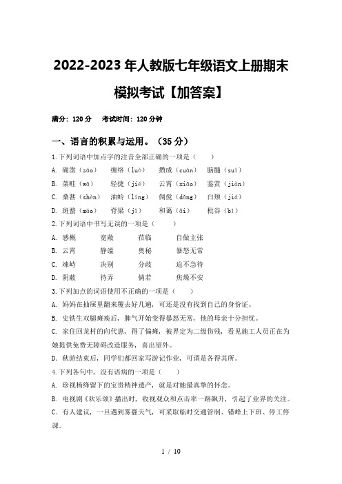 2022-2023年人教版七年级语文上册期末模拟考试【加答案】