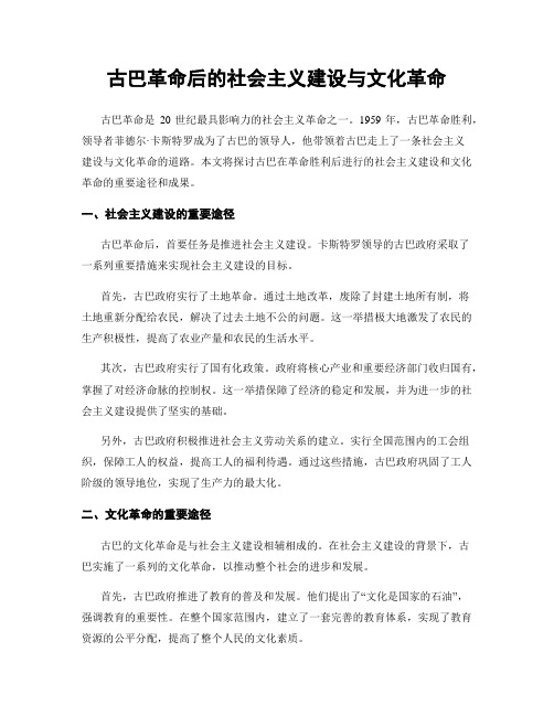 古巴革命后的社会主义建设与文化革命