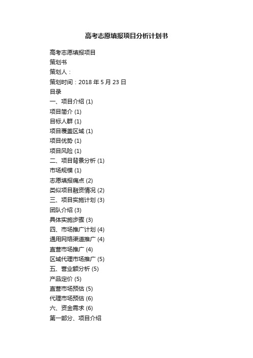 高考志愿填报项目分析计划书