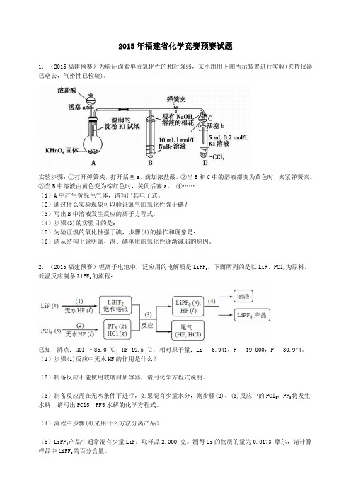 2015年福建化学竞赛预赛试题