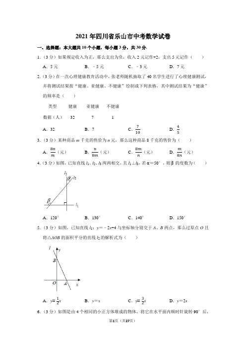 2021年四川省乐山市中考数学真题试卷(学生版+解析版)