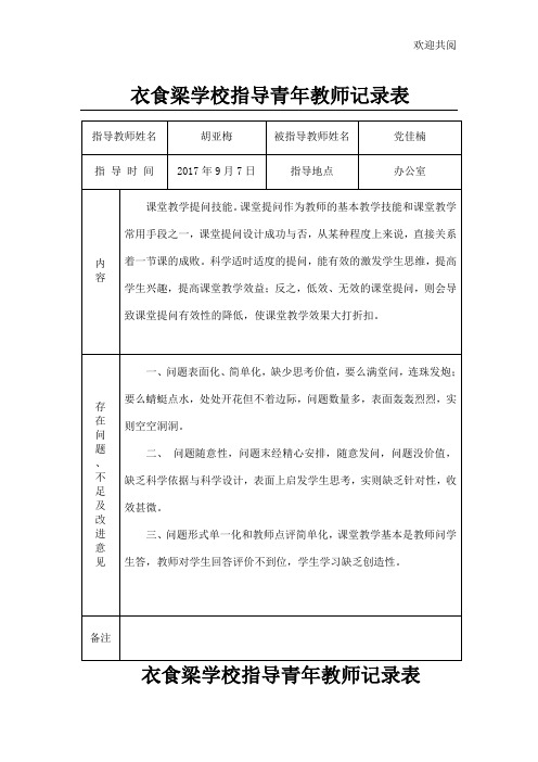 指导青年教师记录表