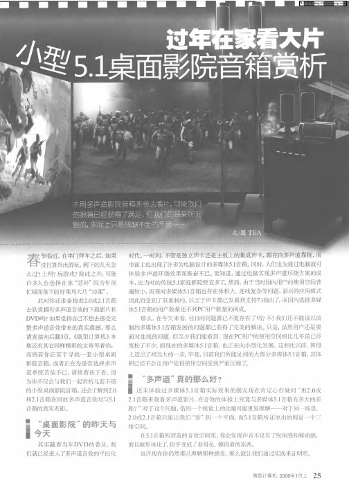 过年在家看大片——小型5.1桌面影院音箱赏析