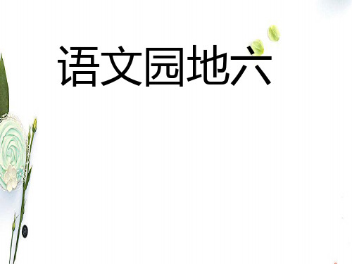 人教新课标语文三年级下册语文园地六PPT课件